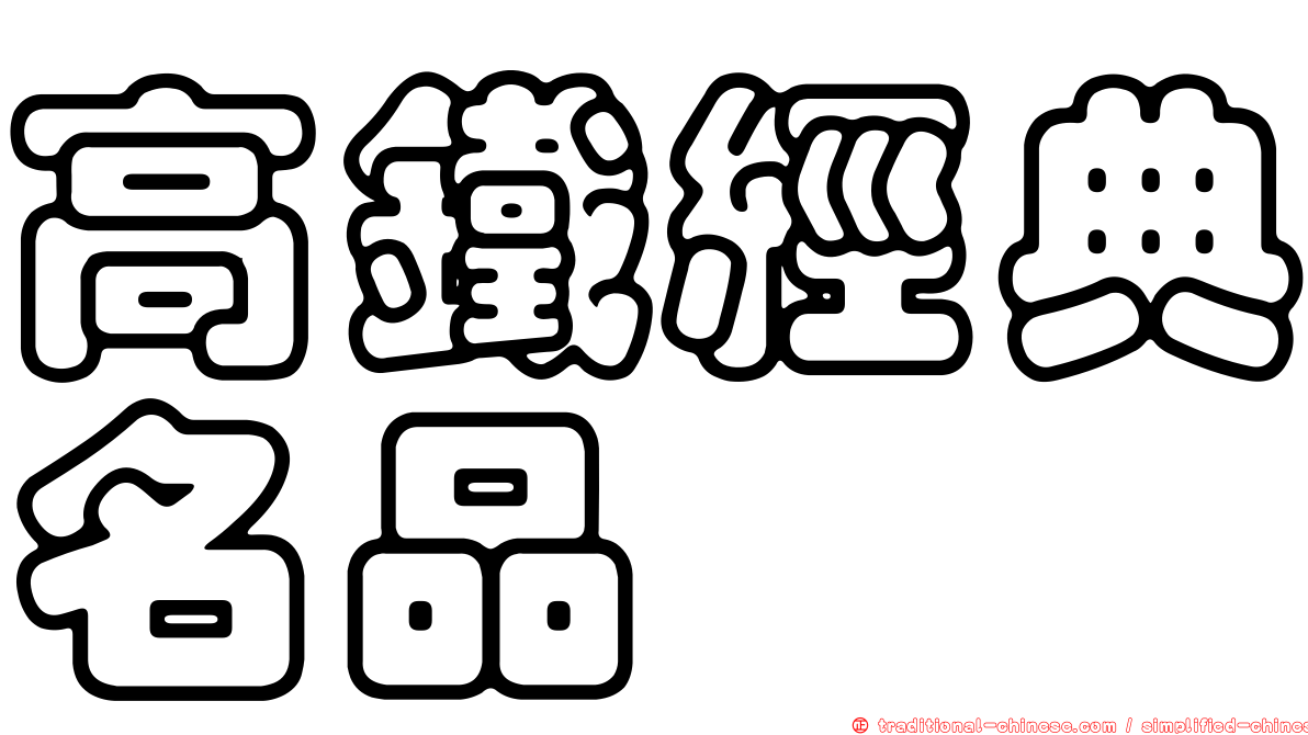 高鐵經典名品
