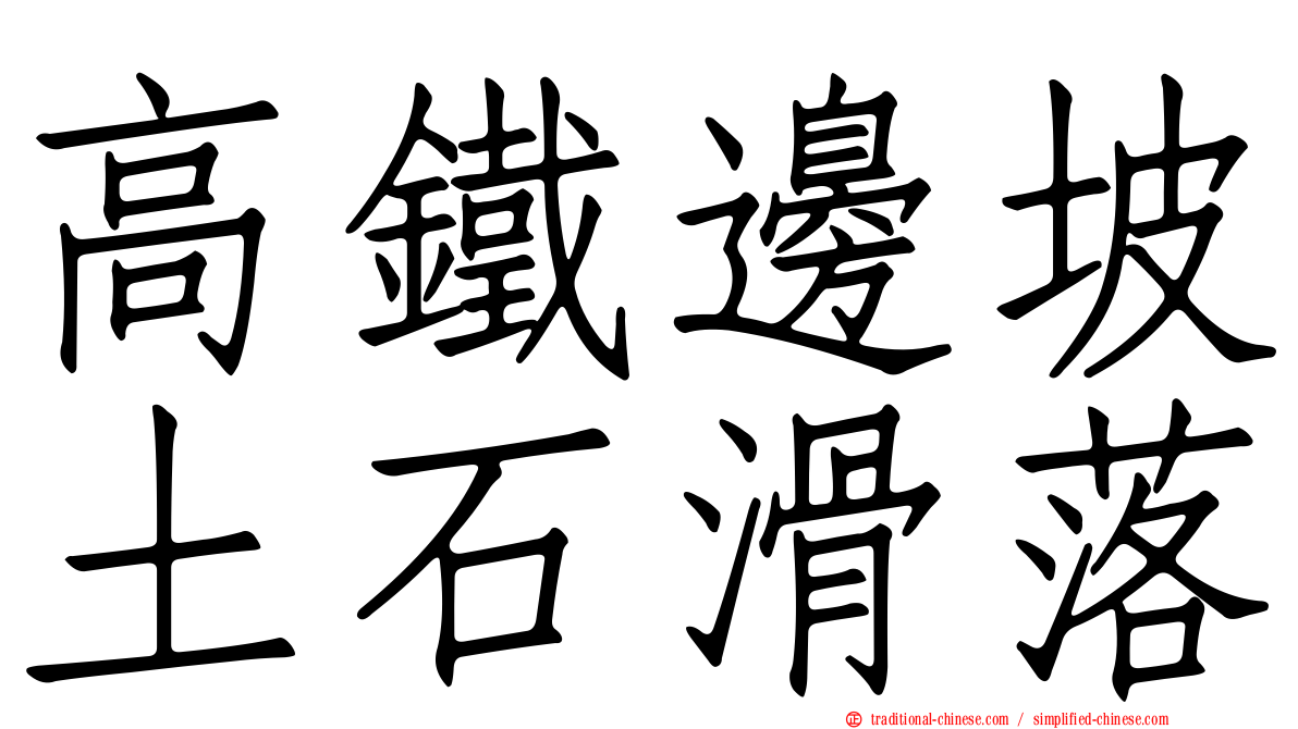 高鐵邊坡土石滑落