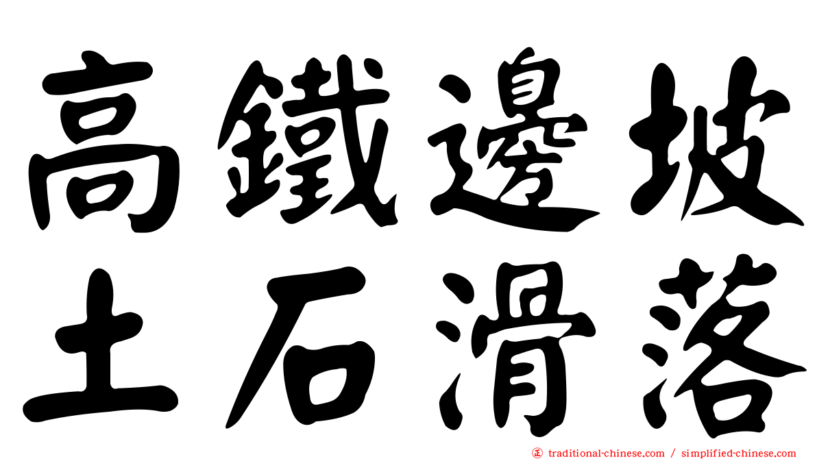 高鐵邊坡土石滑落