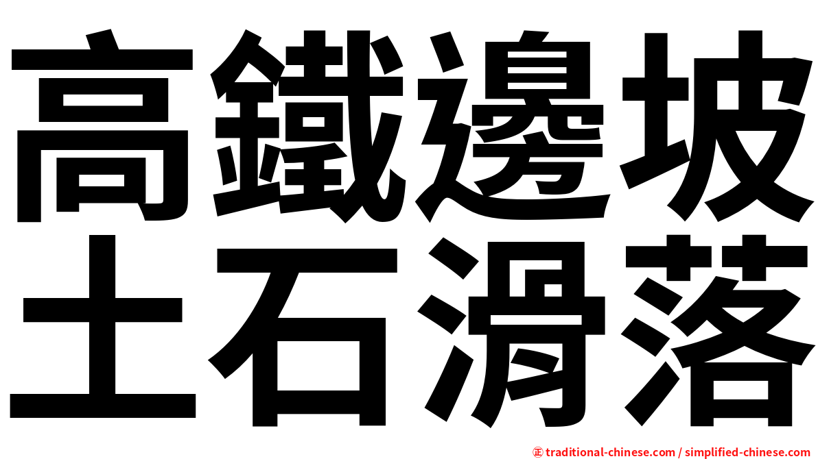 高鐵邊坡土石滑落