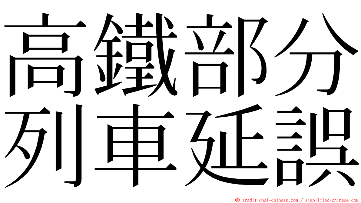 高鐵部分列車延誤 ming font