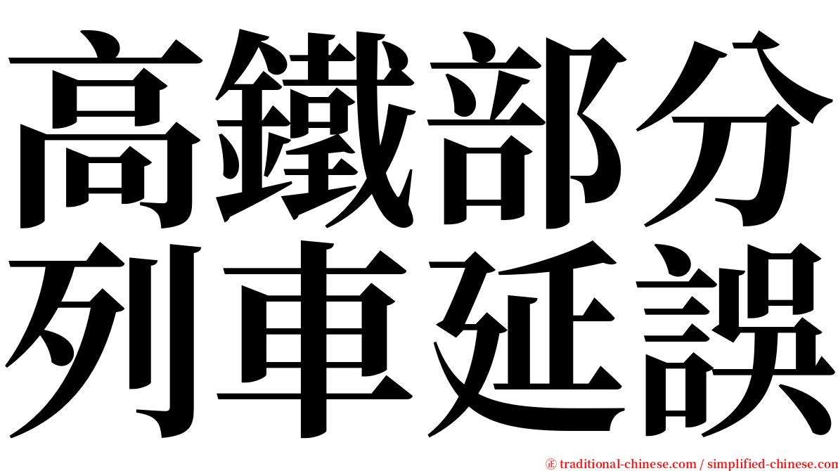 高鐵部分列車延誤 serif font