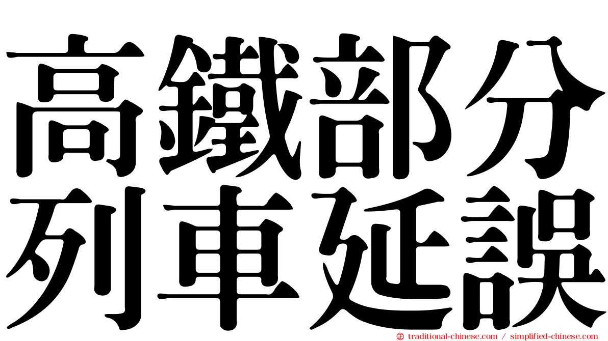 高鐵部分列車延誤
