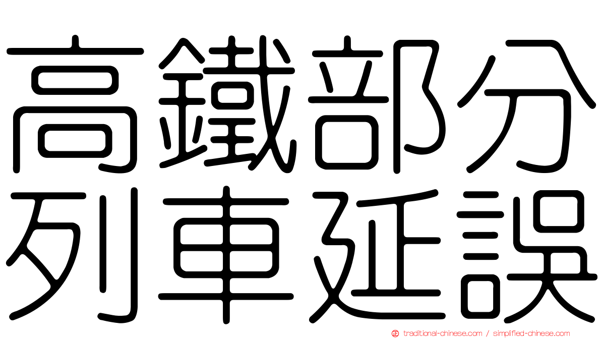 高鐵部分列車延誤