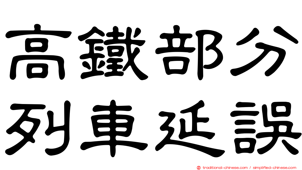 高鐵部分列車延誤