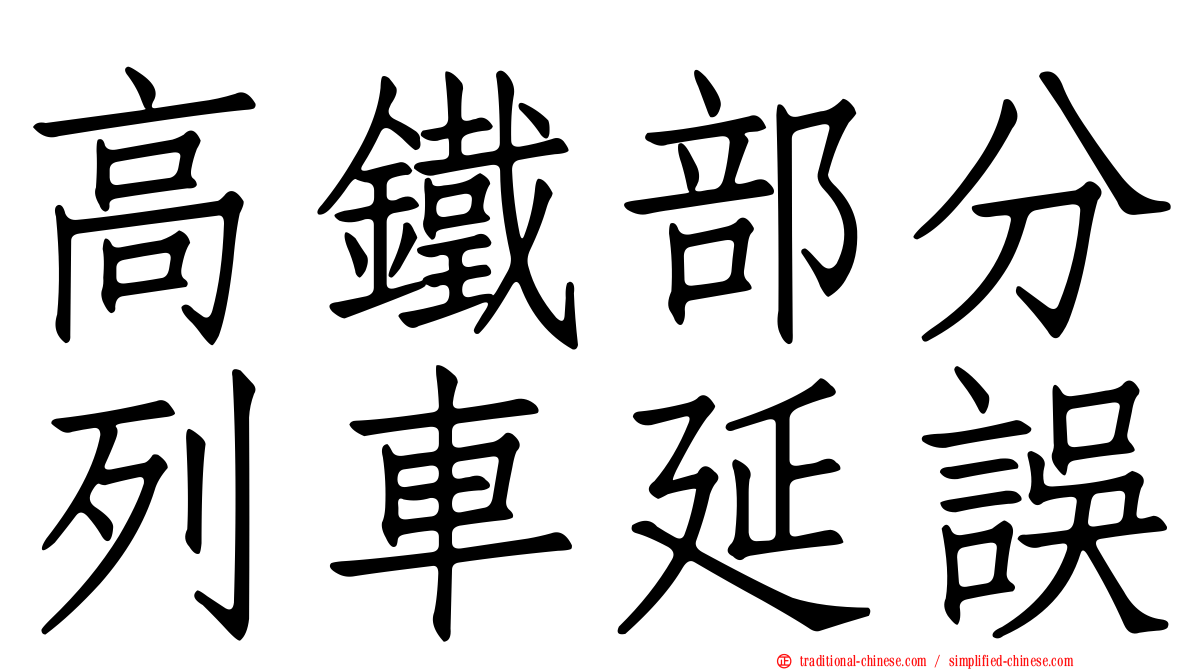 高鐵部分列車延誤