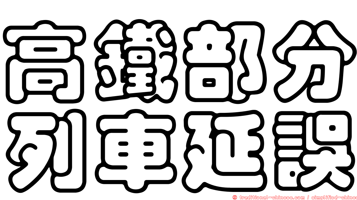 高鐵部分列車延誤