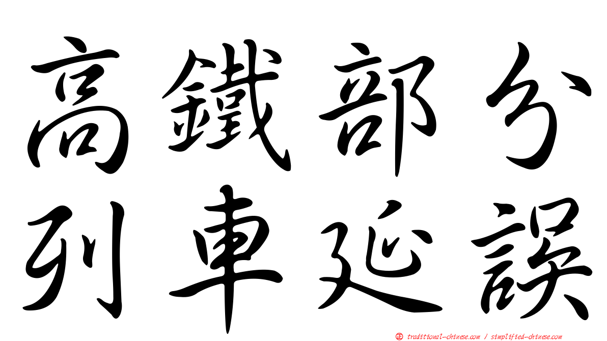 高鐵部分列車延誤