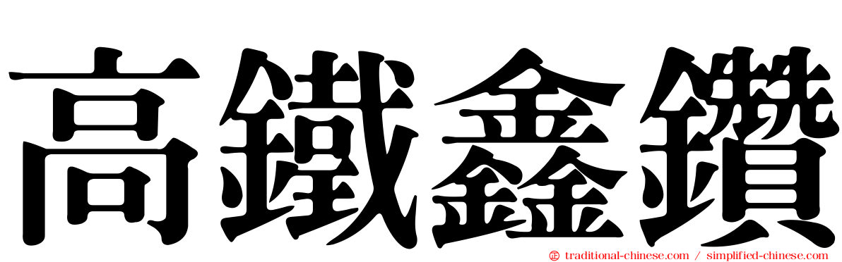 高鐵鑫鑽