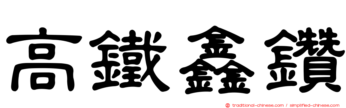 高鐵鑫鑽
