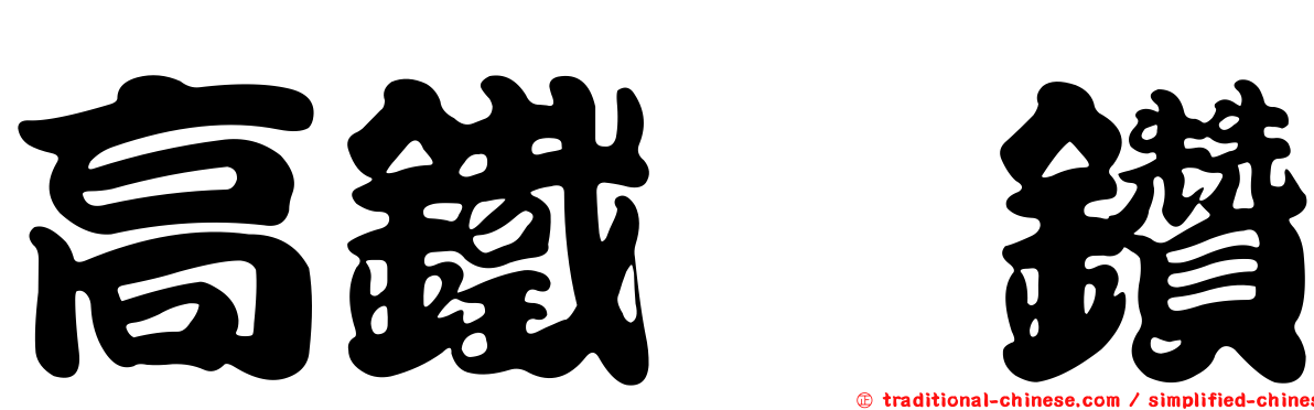 高鐵鑫鑽