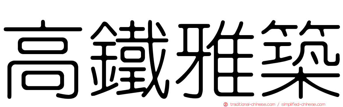高鐵雅築