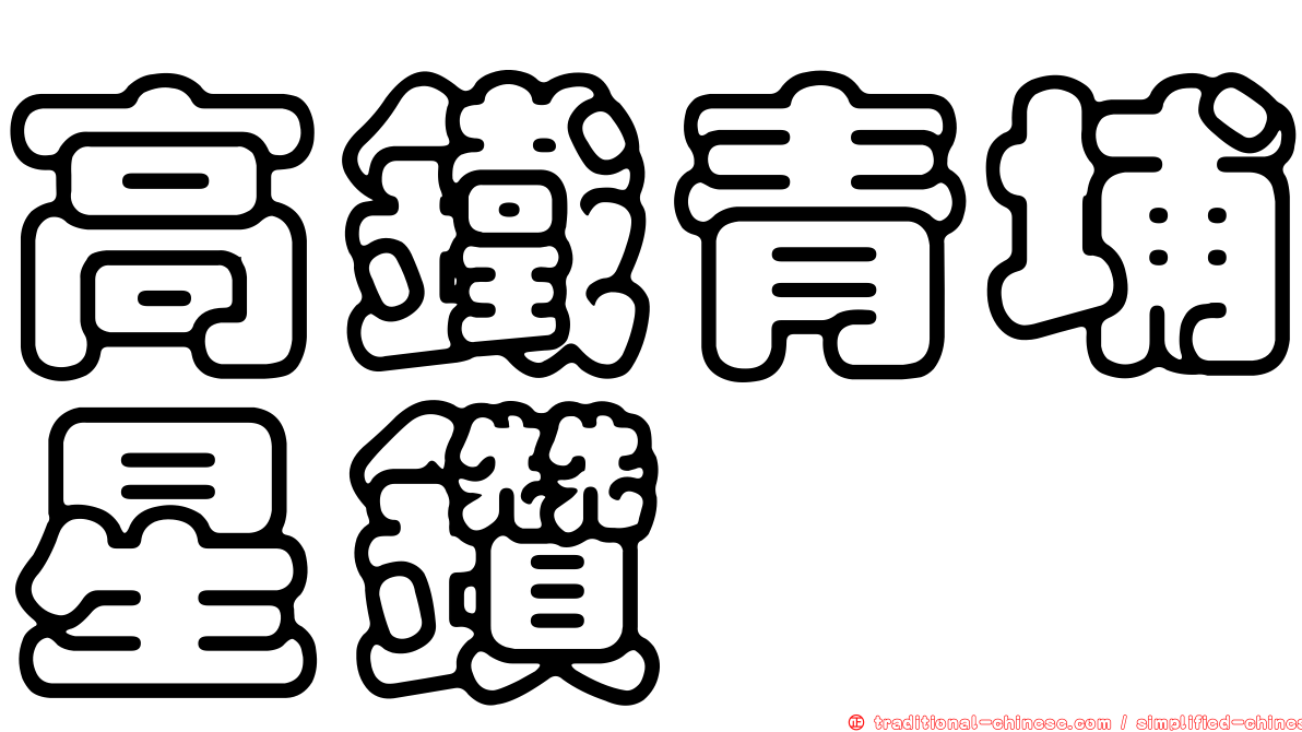 高鐵青埔星鑽
