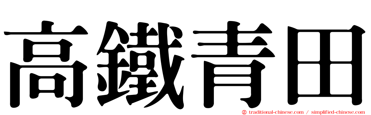 高鐵青田