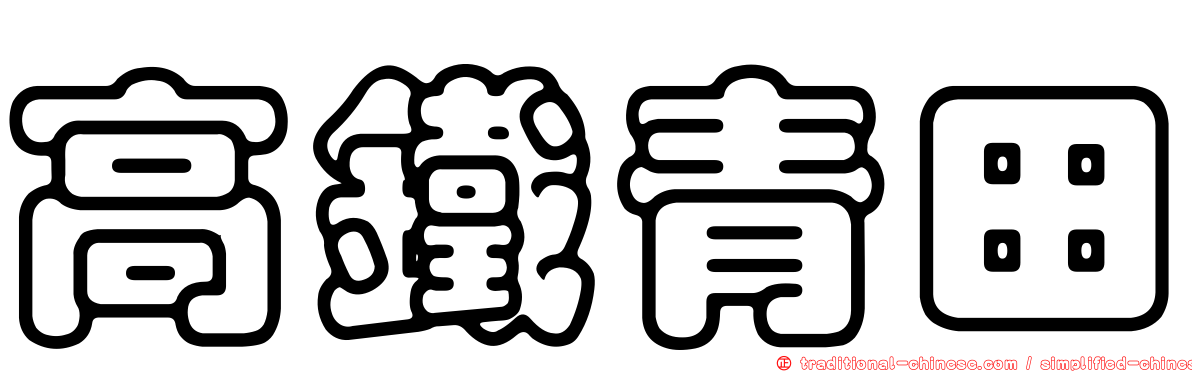 高鐵青田