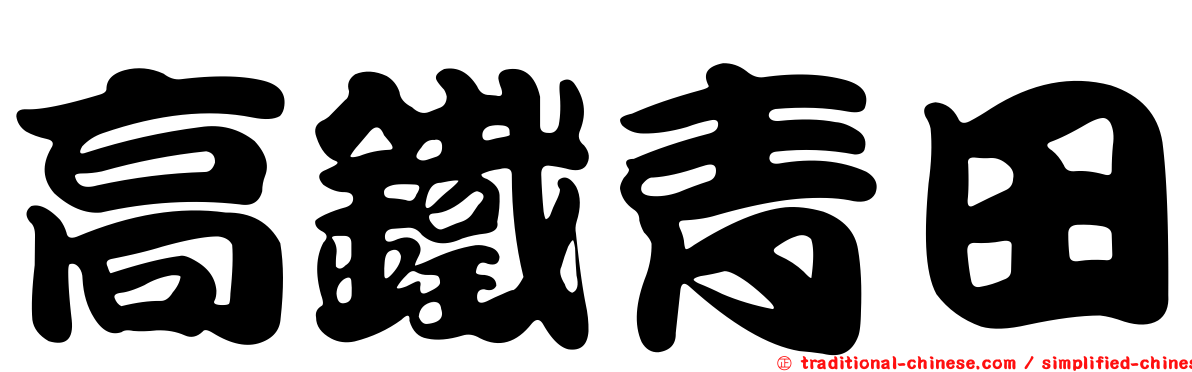 高鐵青田