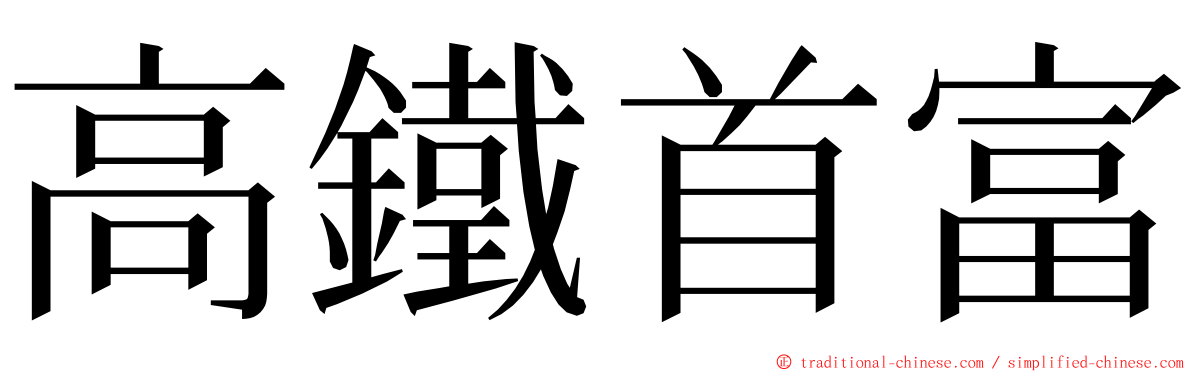 高鐵首富 ming font