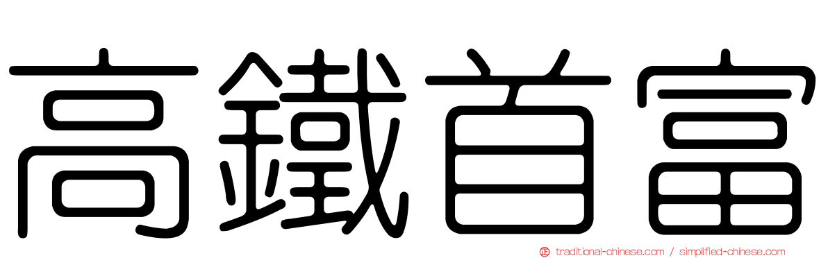 高鐵首富