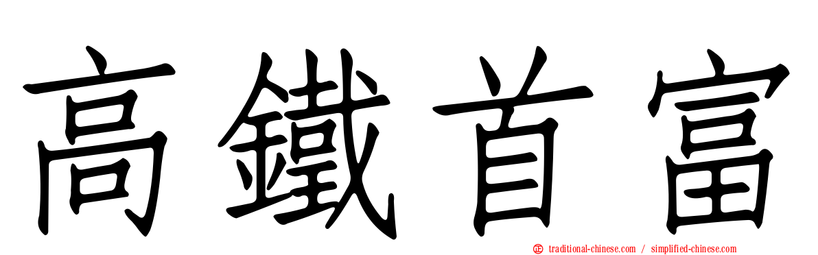 高鐵首富