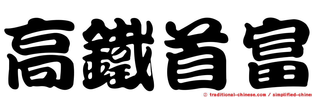 高鐵首富