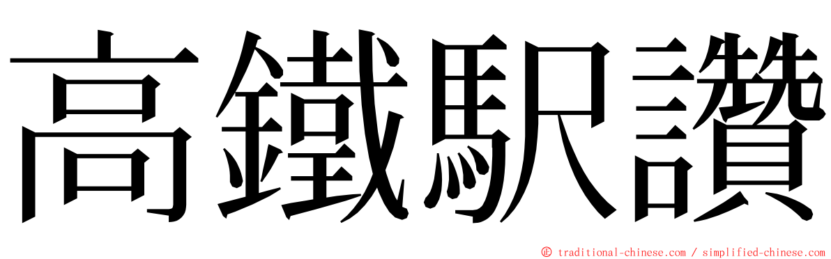 高鐵駅讚 ming font