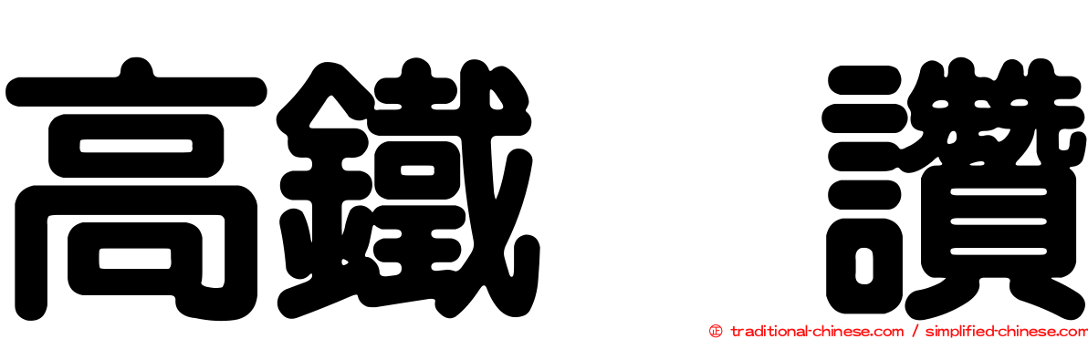 高鐵駅讚