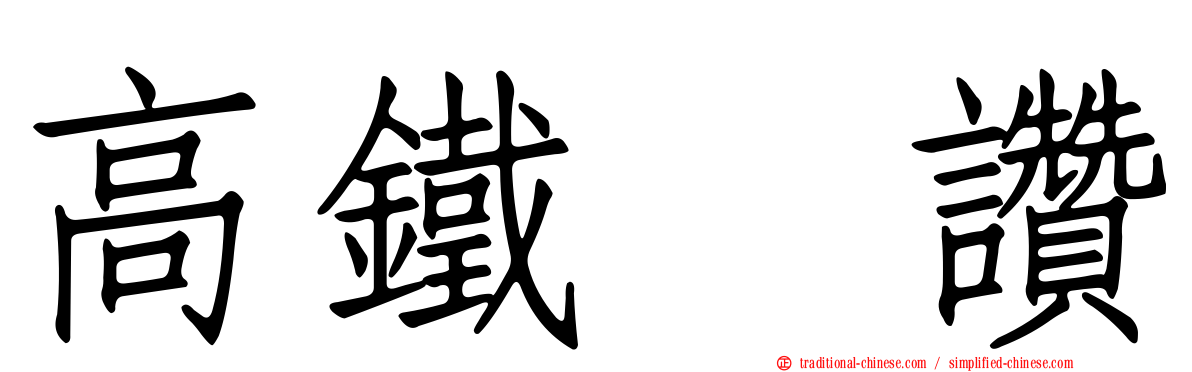 高鐵駅讚
