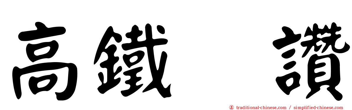 高鐵駅讚