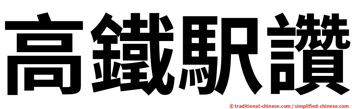高鐵駅讚