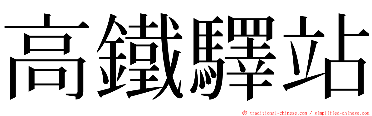 高鐵驛站 ming font