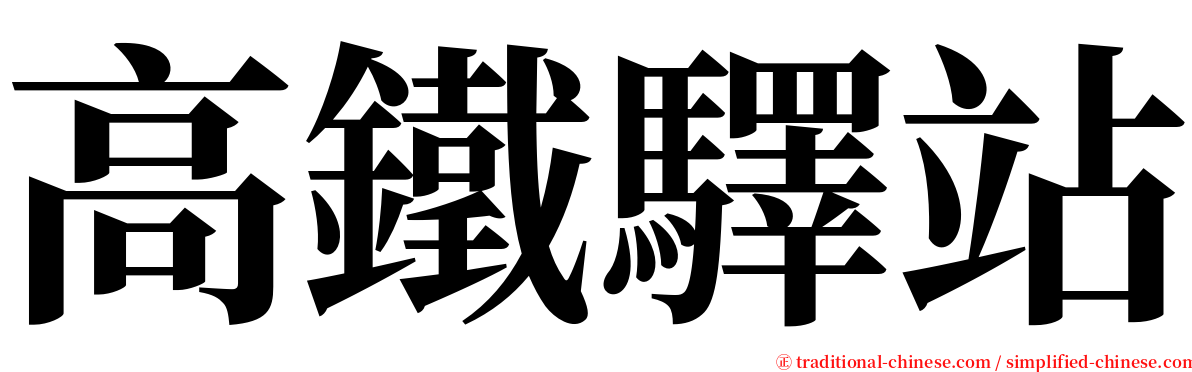 高鐵驛站 serif font