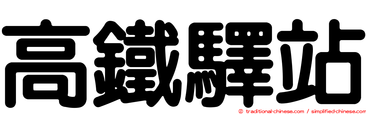 高鐵驛站