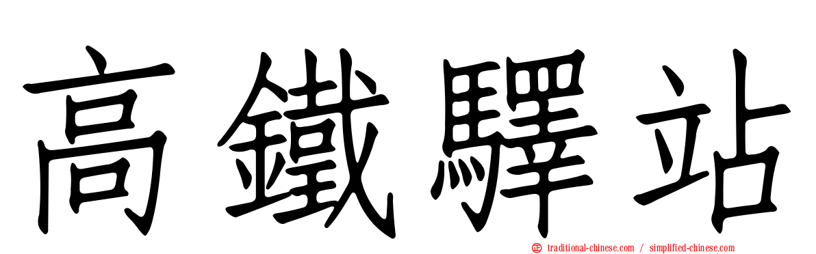 高鐵驛站