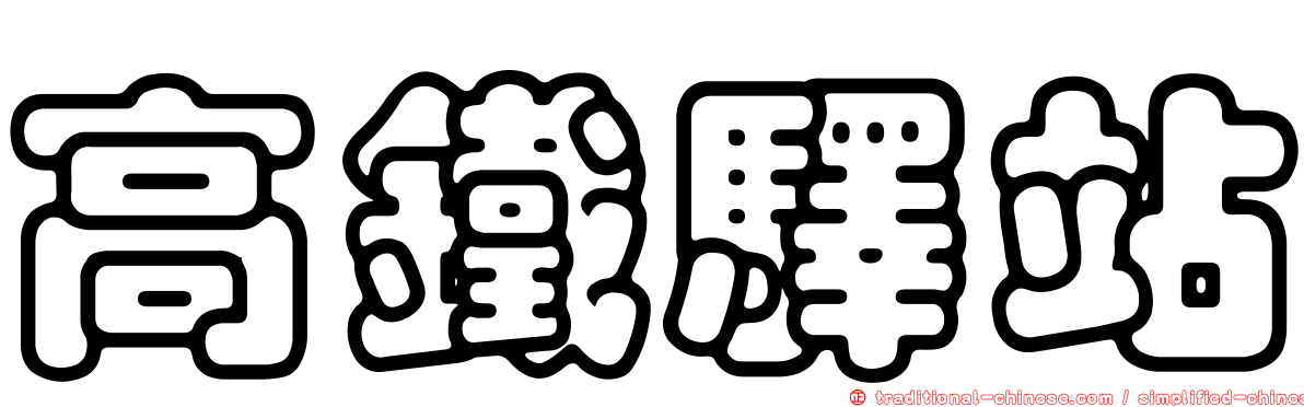 高鐵驛站