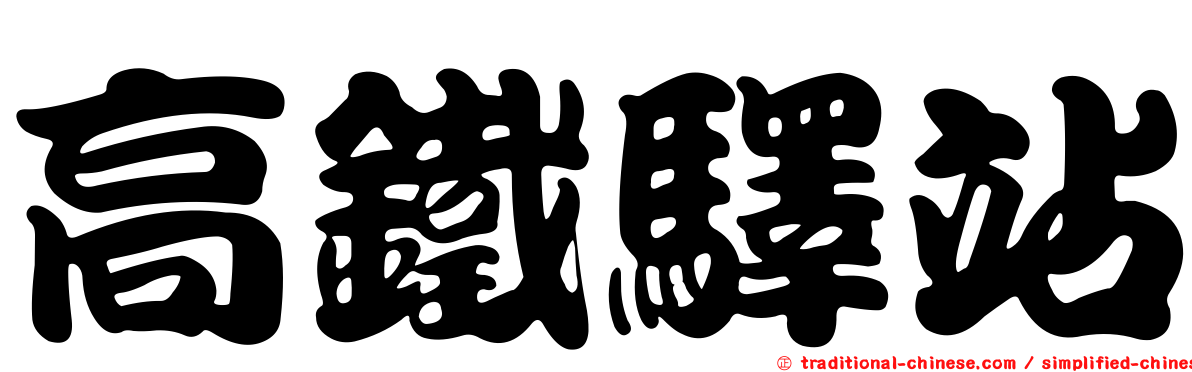 高鐵驛站