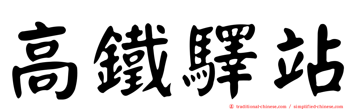 高鐵驛站