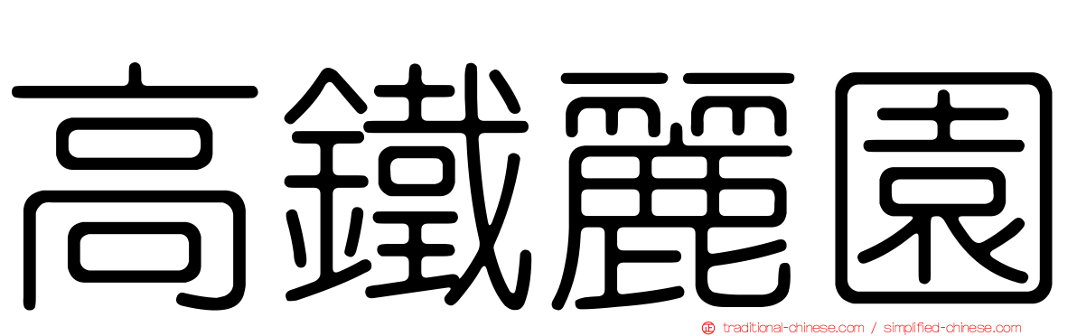 高鐵麗園