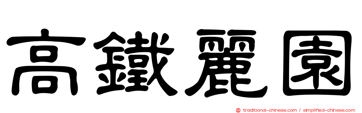 高鐵麗園