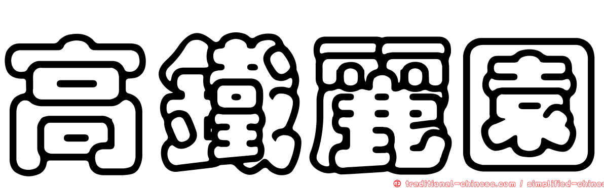 高鐵麗園