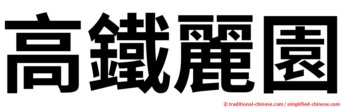 高鐵麗園