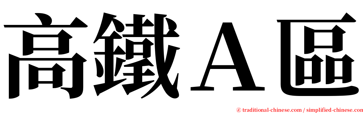 高鐵Ａ區 serif font