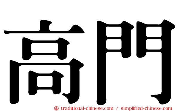 高門