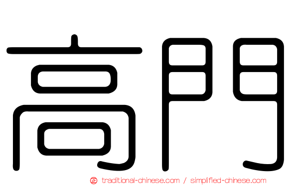 高門