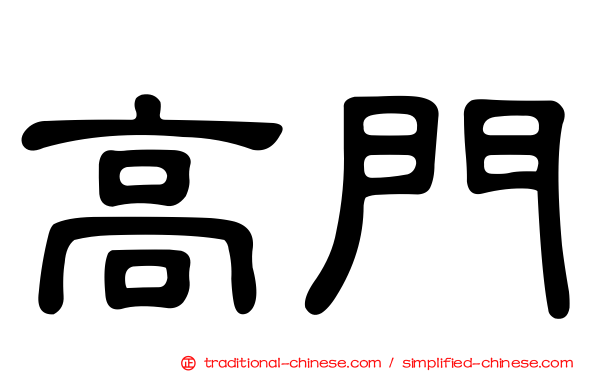高門