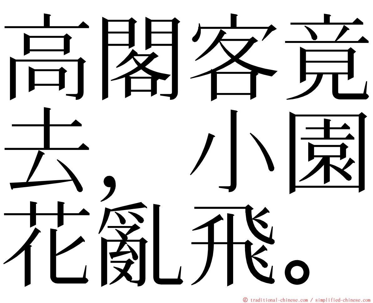 高閣客竟去，小園花亂飛。 ming font
