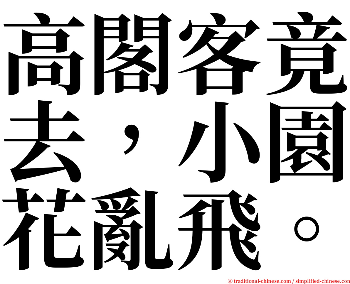 高閣客竟去，小園花亂飛。 serif font