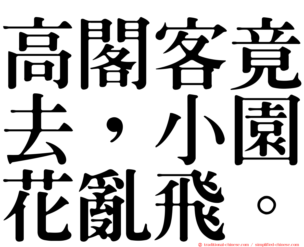 高閣客竟去，小園花亂飛。