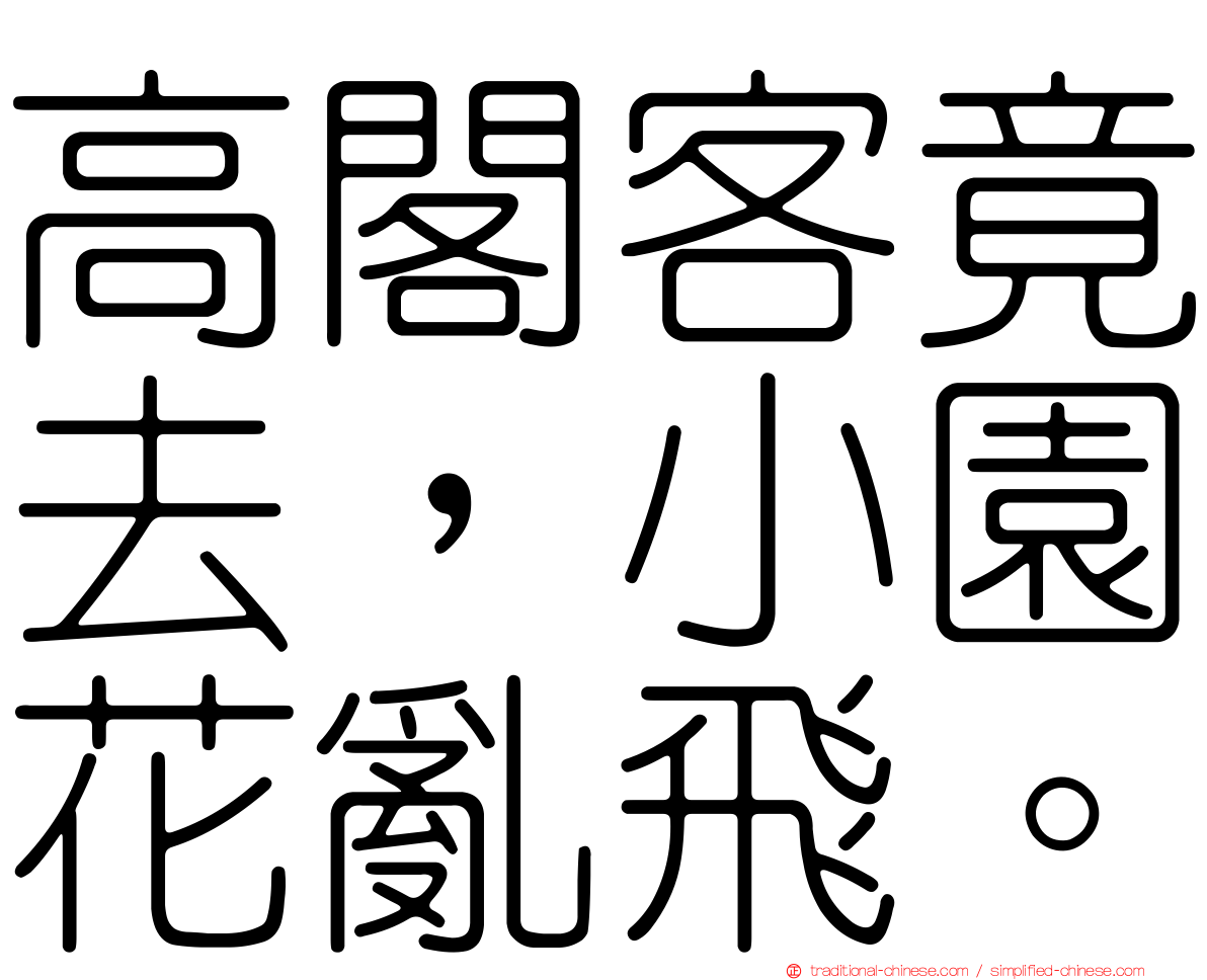 高閣客竟去，小園花亂飛。