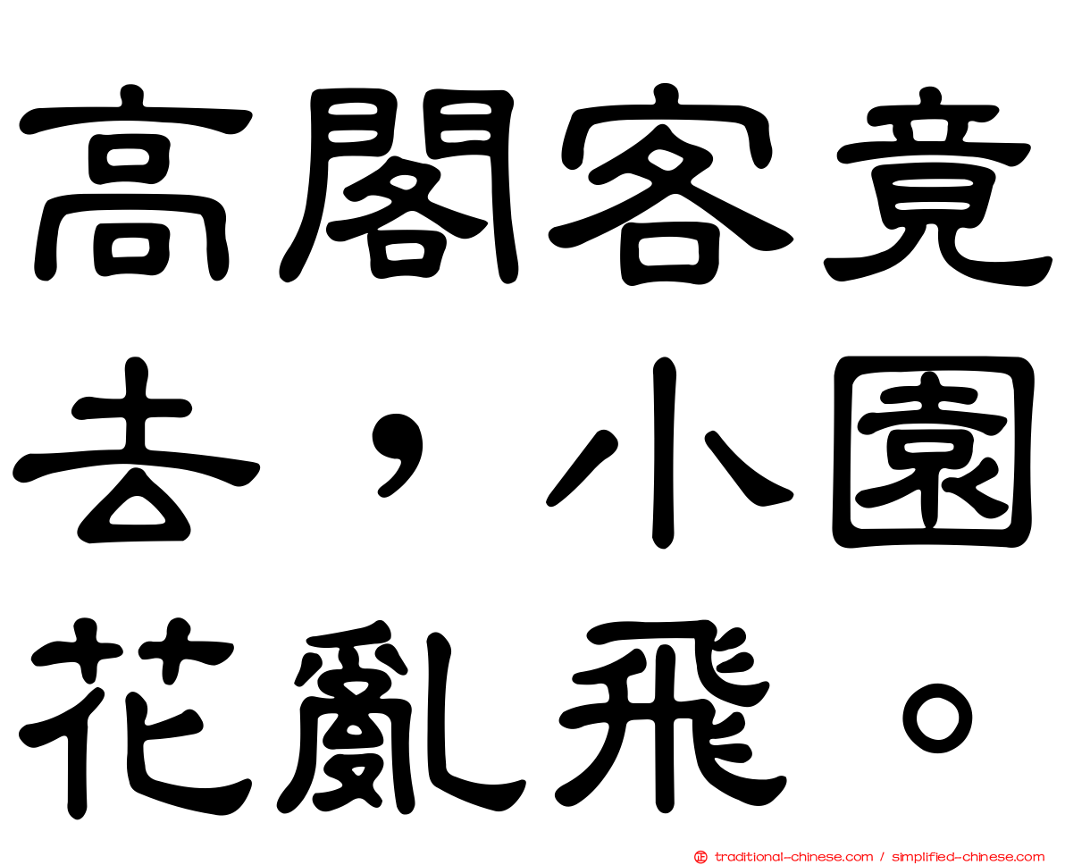 高閣客竟去，小園花亂飛。