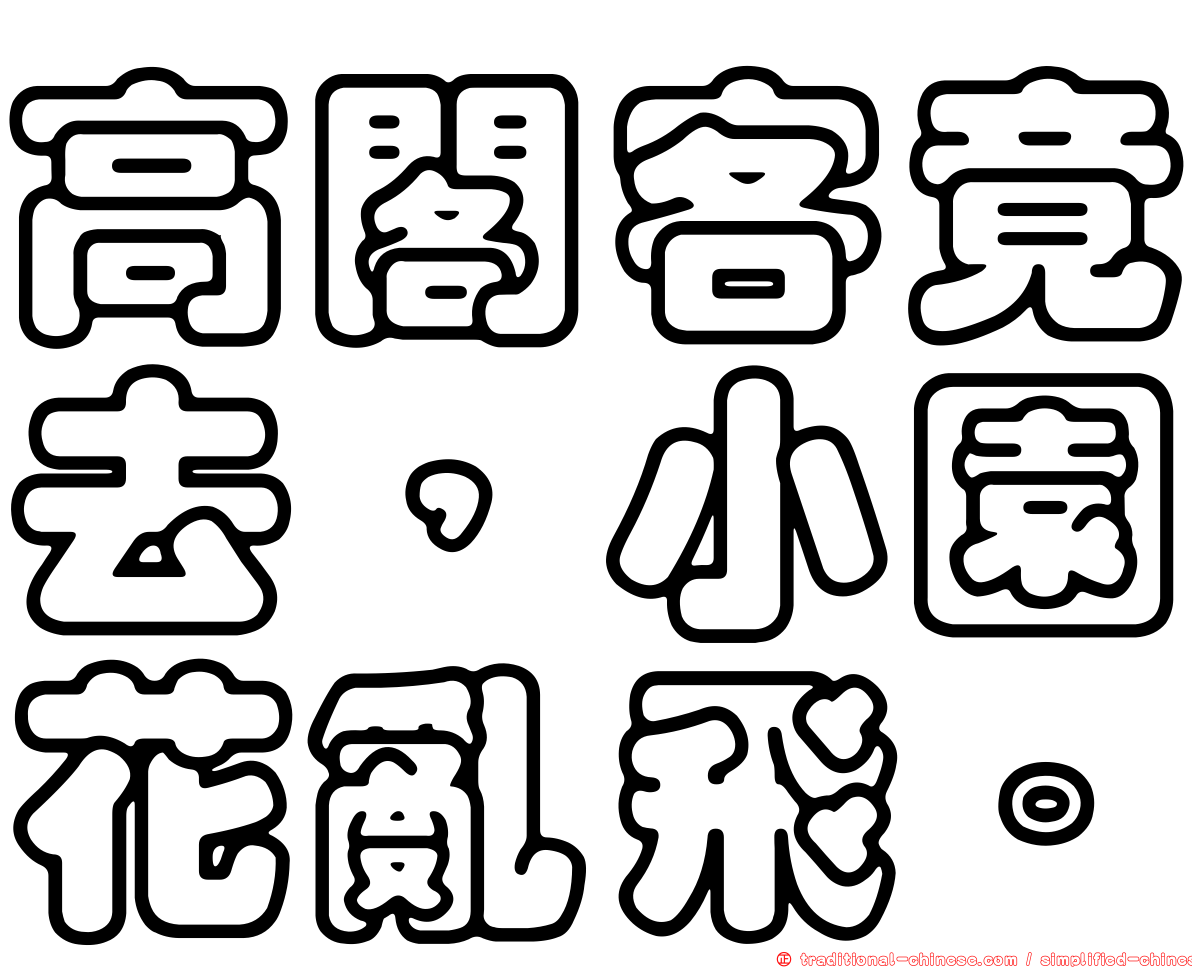 高閣客竟去，小園花亂飛。